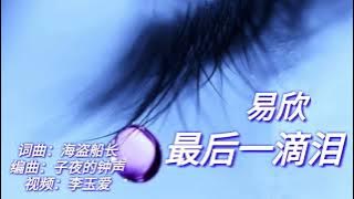 《最后一滴泪》 演唱：易欣