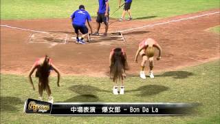 20140827 爆米花 崇越vs合庫 爆女郎中場表演 Bon Da La