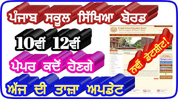 pseb 10th 12th board exams,good news,pseb 2020,pseb datesheet 2020,pseb news today,pseb board update