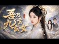💖[Multi SUB]王美淇&amp;秦子墨✨她遭渣男背叛,懷孕小三聯手將她掃地門,誰知她當場顯露九天玄女真身,神力傾覆讓整個家族破產崩塌,讓背信棄義的人跪地求饒!🎀#短劇#古風#古裝