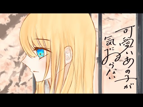 可愛いあの子が気にゐらない  /歌ってみた 那優花