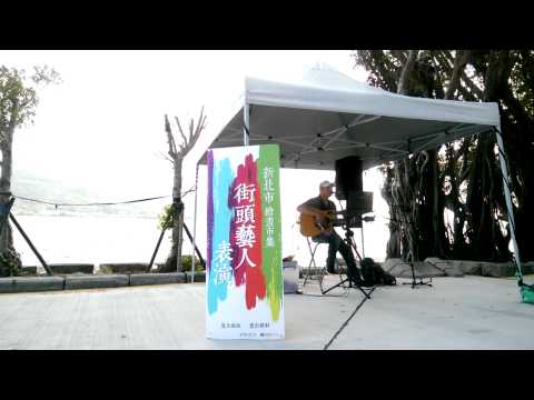 20150726 查查 - 碧海情天 ( 原唱 : 萬芳 ) - 淡水海關碼頭 - 街頭藝人