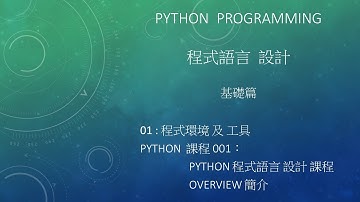 Python 程式語言  設計課程 : 基礎篇 工具 - Python課程簡介