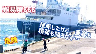 港に着いたけど引き返した【命懸けの接岸】【難易度SSS】【台風上陸4日前】【あおがしま丸】