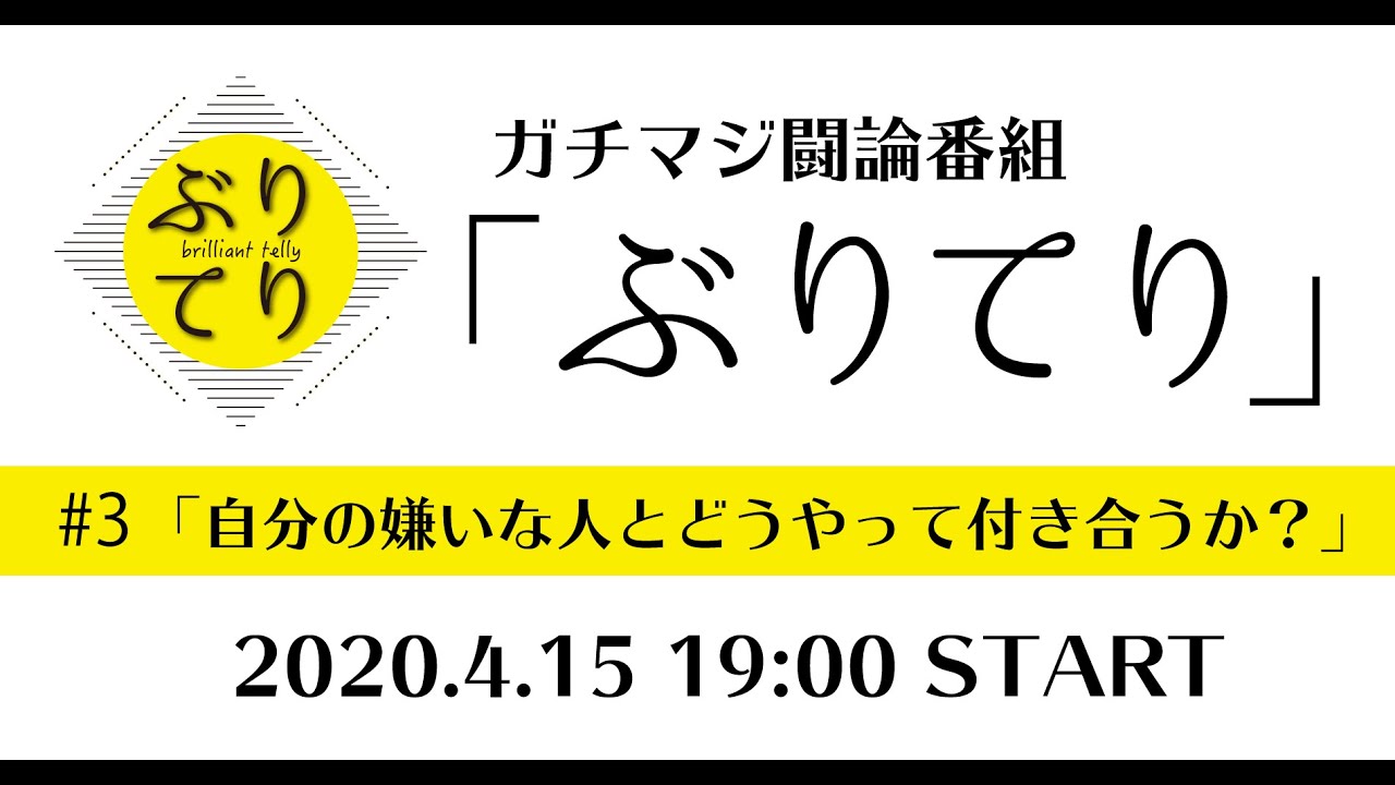 ガチマジ闘論番組ぶりてり 3 Youtube