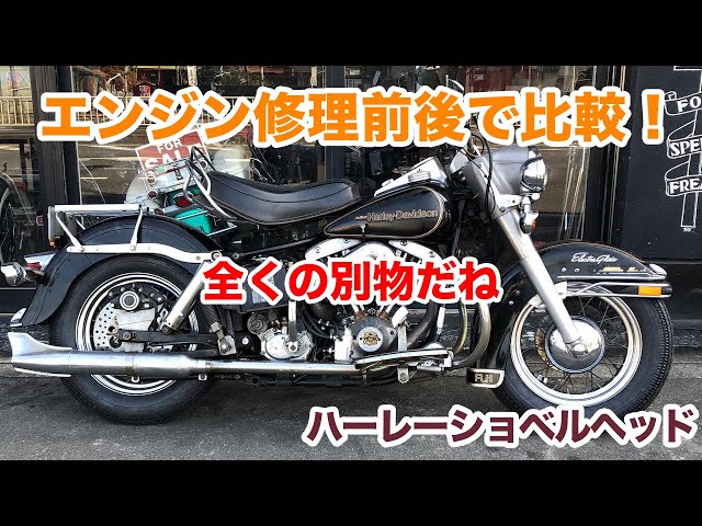 エンジン修理前後で全然違う！静かだ…【Shovelhead ハーレー