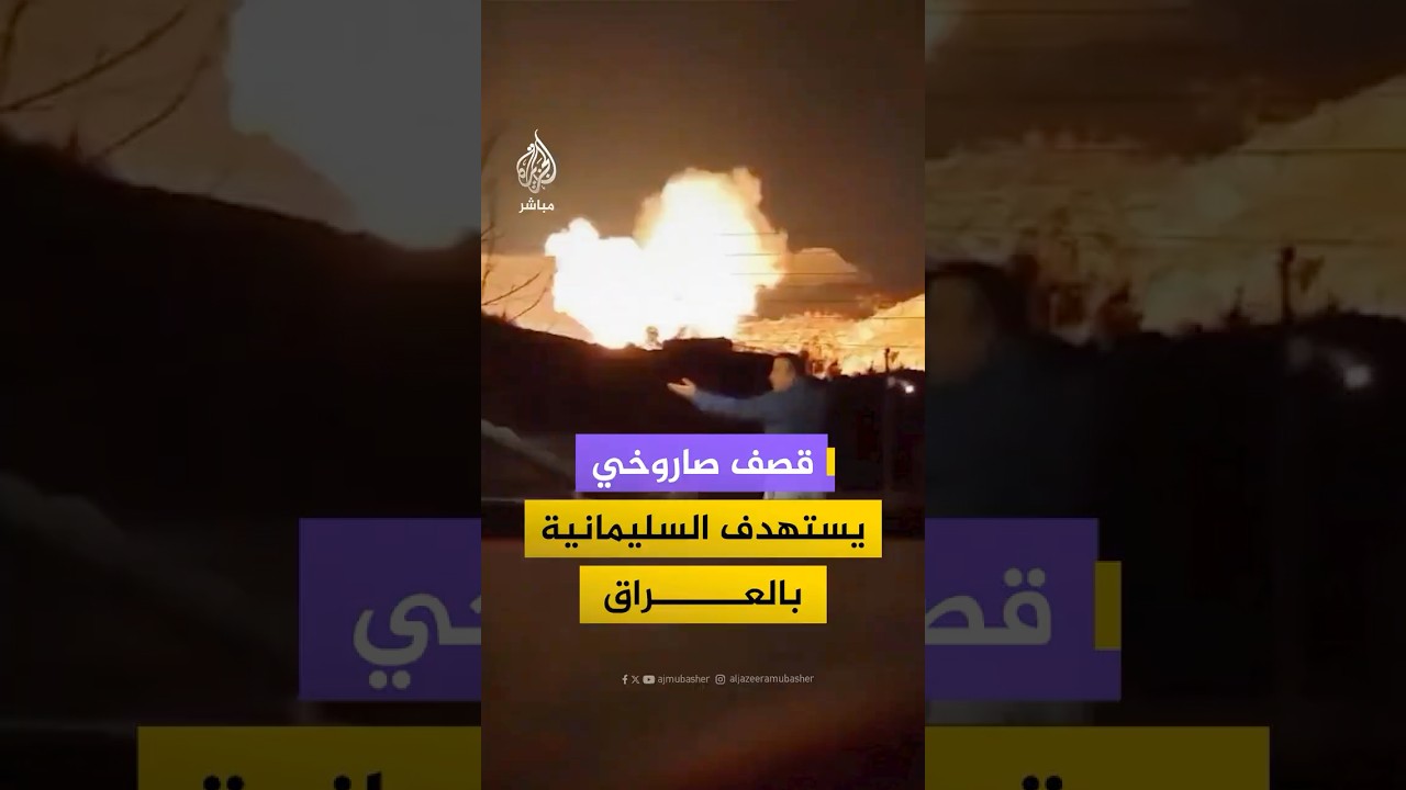 بصواريخ إيرانية.. لقطات متداولة توثق لحظة استهداف منطقة زركويز في السليمانية شمالي العراق