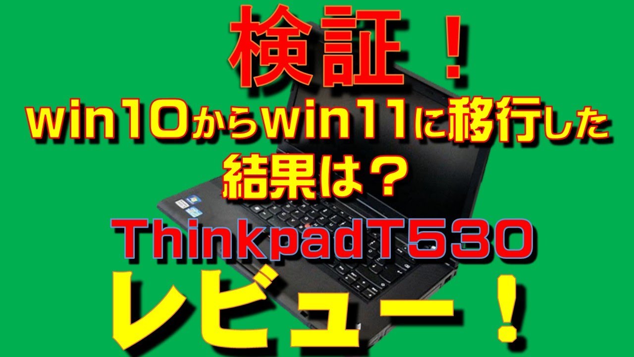 Lenovo - Win11ノートパソコン Lenovo E530【Win10戻し可】 Verification: What are the results of migrating from Windows 10 to