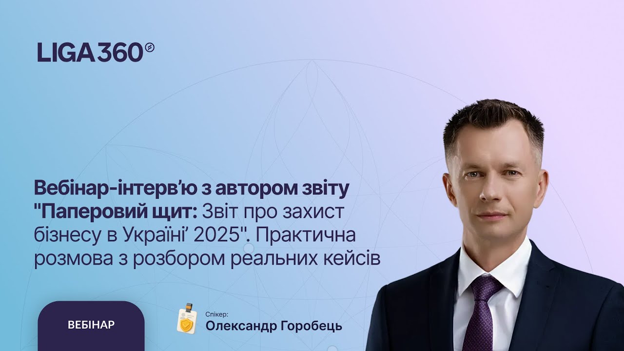 Вебінар-інтерв’ю з автором звіту "Паперовий щит: Звіт про захист бізнесу в Україні’ 2025"