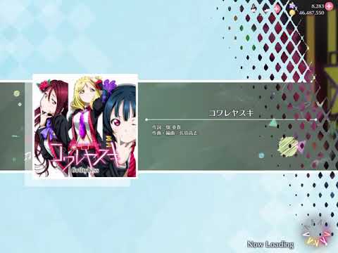 【スクスタ】コワレヤスキ 上級Sランク(2凸以下縛り)