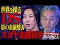 わずか8ヵ月で潰された鳩山政権-世界を支配する"ユダヤ金融資本"の正体【NoBorder#13】