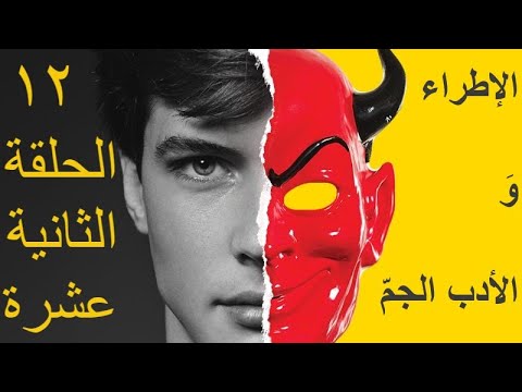 فيديو: فن الإطراء