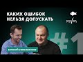 Прививка от неудач. Что убило Sokol.ua? Ключевые ошибки и как жить дальше | Евгений Сокольников