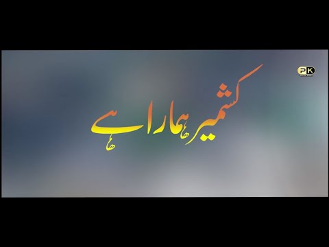 Kashmir Hamara Ha Kashmir New Tarana 5 Feb Kashmir Day Peace For Kashmir 