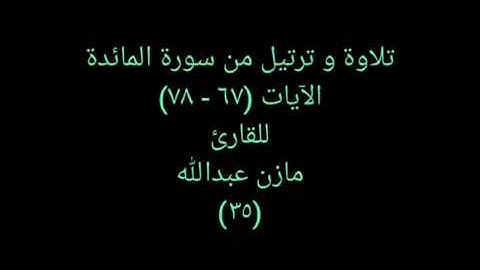 تلاوة و ترتيل من القرآن (سورة المائدة) للقارئ مازن عبدالله ٣٥ Vocal Quran 35