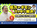 【皮膚科の処方箋 part1】処方のギモン 医師がスッキリ解決！【薬剤師向け】