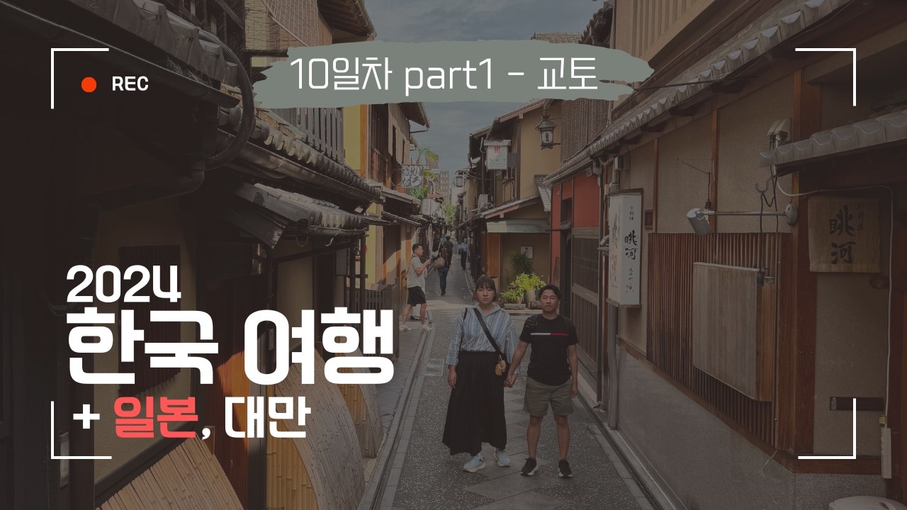 2024 한국, 일본, 대만 Day 10-1 [일본] 니시키 시장, 시조 대교 (가모 강), 텐동 마키노, 신쿄고쿠/데라마치 ...