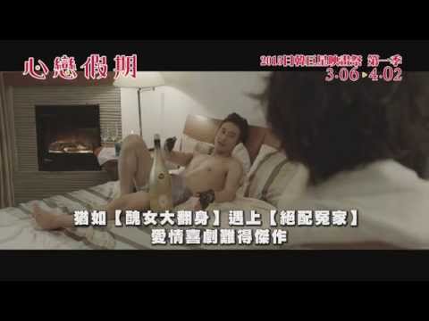 浪漫版單元預告【心戀假期 - 日韓巨星映畫祭 2015 第一季】中文版預告 搶先播映