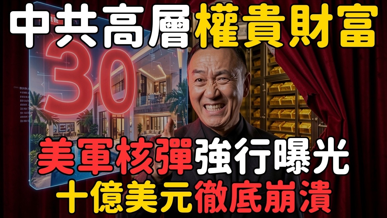 中共高層財富被美國『金融核彈』曝光，這下徹底沒皮沒臉了！ | 馬一峰