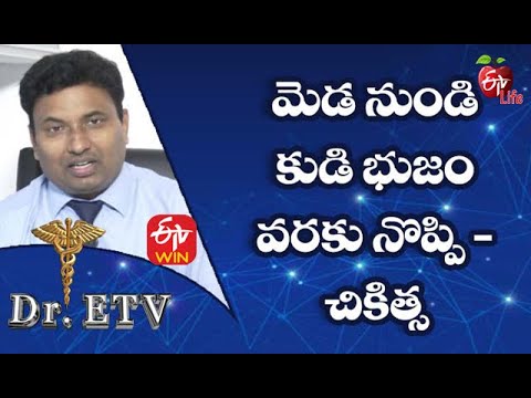 మెడ నుండి కుడి భుజం వరకు నొప్పి - చికిత్స | డాక్టర్ ఈటీవీ  | 2nd జూలై 2021 | ఈటీవీ  లైఫ్