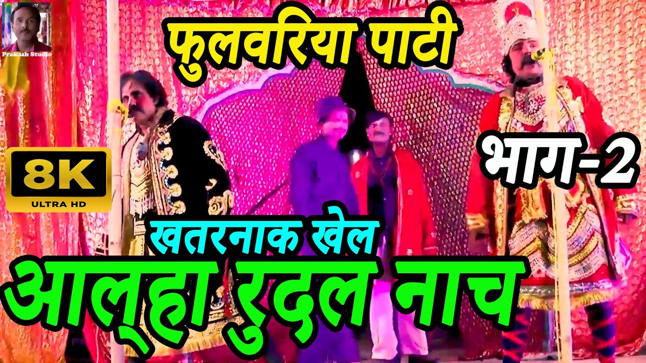 आल्हा रुदल का खतरनाक नाच | part 29 | alha rudal ke paath | aalha rudal ke nach HD | alha rudal nach