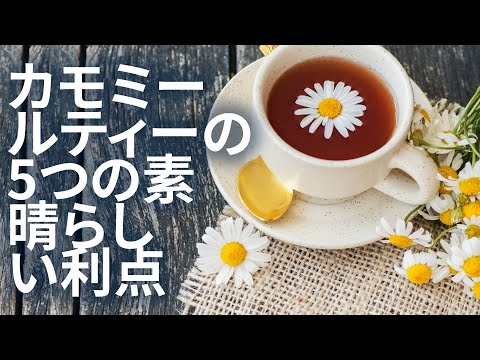カモミールティーの5つの素晴らしい利点 | 利点 Benefits - Japanese
