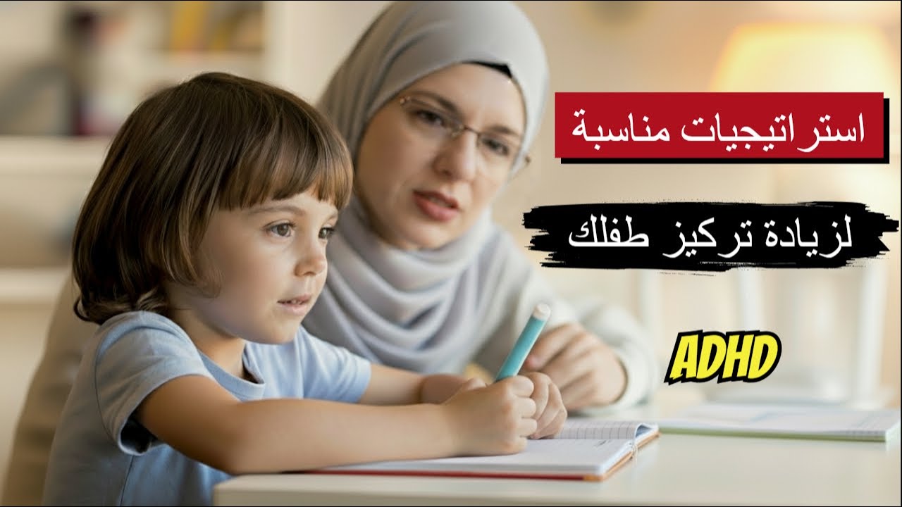 استراتيجيات مناسبة لزيادة تركيز طفلك adhd Strategies to Increase Focus for Kids with ADHD 