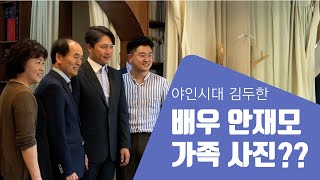 야인시대 김두한, 배우 안재모씨 가족사진