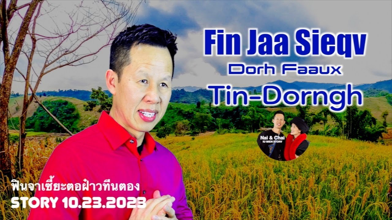 IU MIEN STORY | FIN JAA SIEQV DORH FAAUX TIN-DORNGH 10/13/2023