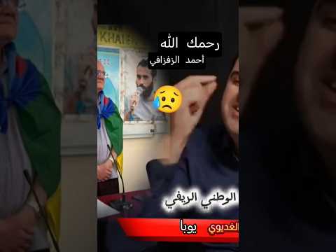 رحمك الله احمد الزفزافي كلمة حق من رئيس الحزب الوطني الريفي 5835  اكسبلور