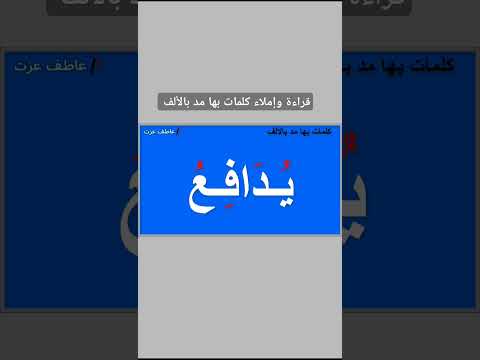 تعليم تأسيس القراءة والكتابة تعلم اللغة العربية