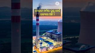 odia gk/thermal plant/gk/#odiagk #quiz #gk