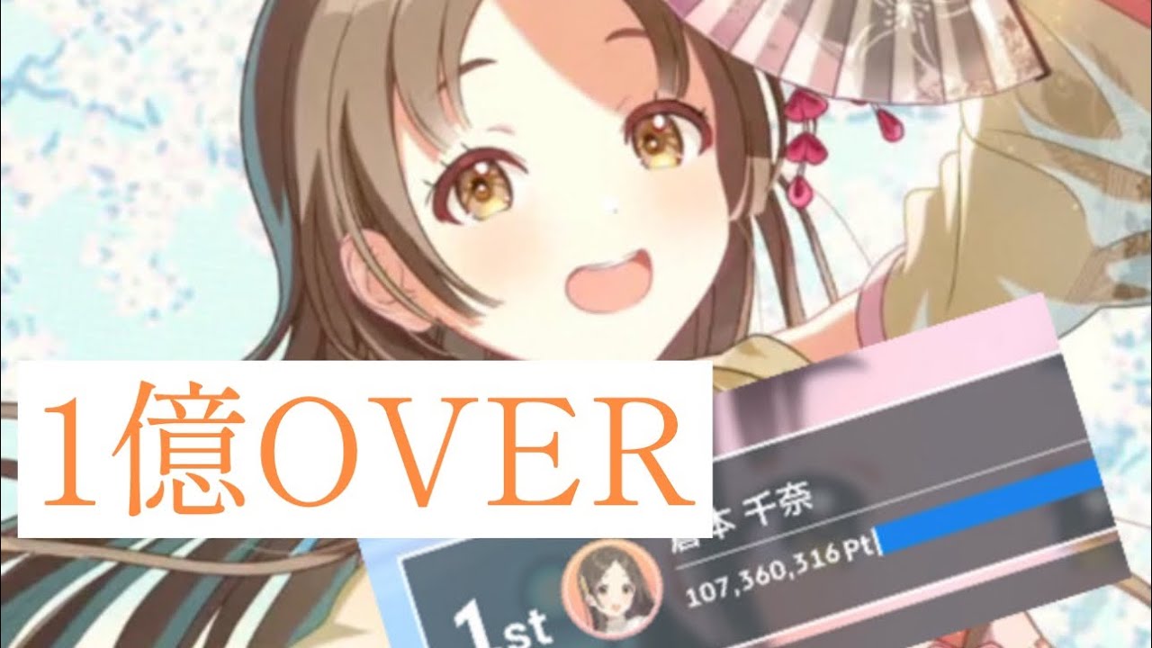 学マス】アイドルへの道STAGE25 雪解けに倉本千奈1億736万316点 - YouTube