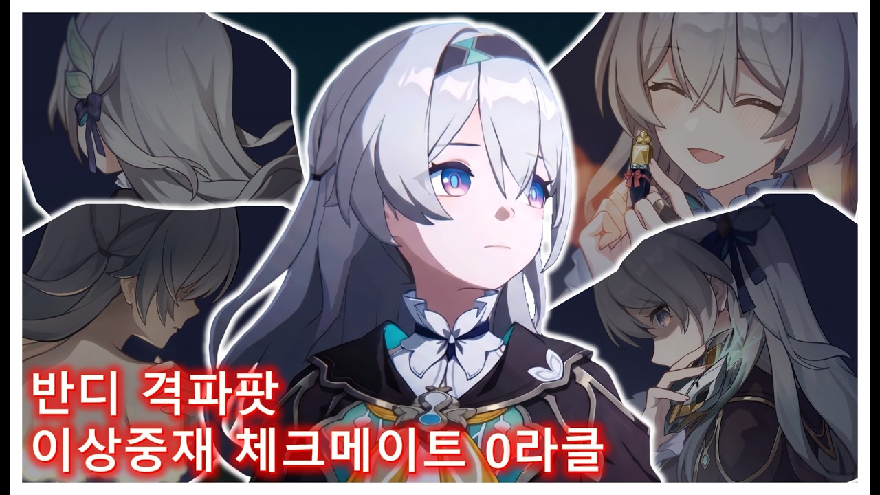 [붕괴 스타레일] 반디 4.0 이상중재 체크메이트 0라클