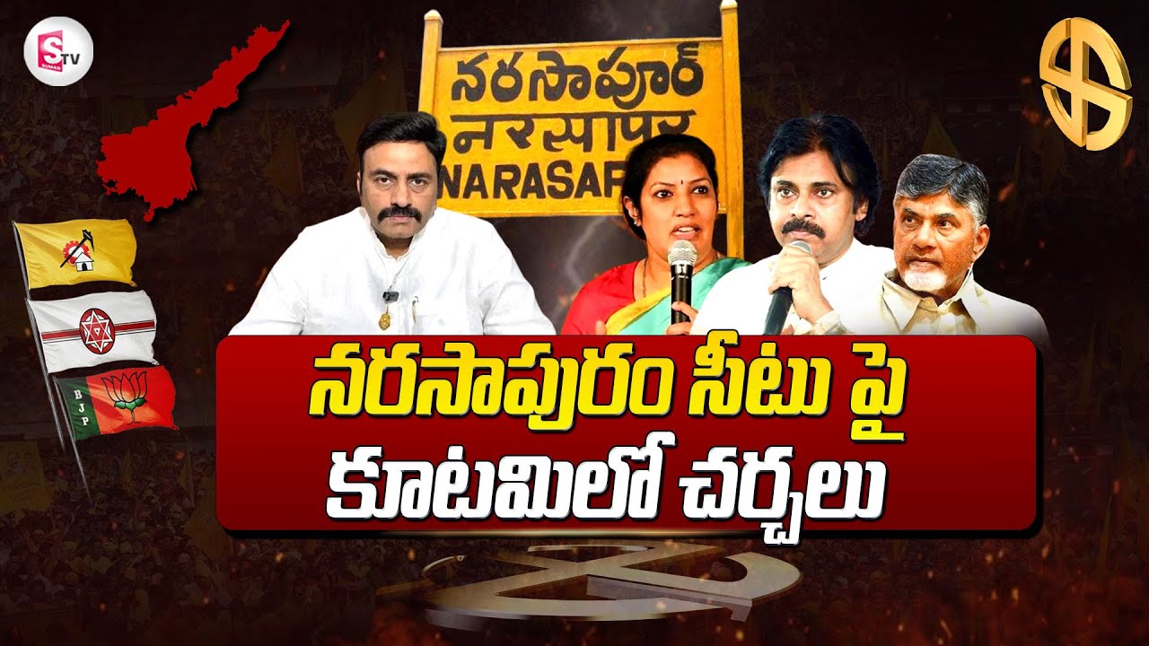 నరసాపురం సీటు పై కూటమిలో చర్చలు | Raguramakrishnamraju | Mpseats | election |  