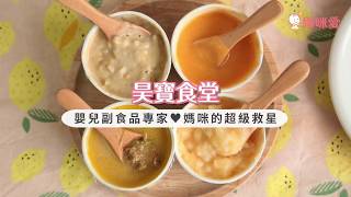 昊寶食堂 嬰兒副食品專家|媽咪愛MamiLove開箱實測