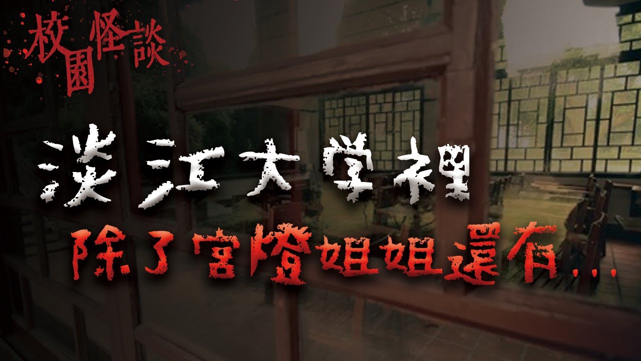 淡江大學不只有宮燈姊姊...這個傳聞更令人發毛...｜Mr.希爾