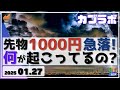 【カブラボ】1/27 日経平均 先物で1000円超の急落！ 一体何が起こっているのか