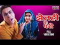 #video | झेलही के परी | Aanand Ojha, Kajal Raghwani | Servicewali Bahuriya | Bhojpuri #jhagda Song