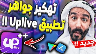 و اخييراااا طريقة شغالة في تطبيق اب لايف - حقية و مضمونة مليار بلمية 2021 Uplive