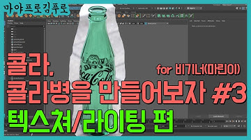 Maya Tutorial : How to create coke bottle in Maya #3 (for beginner/콜라병 만들기-텍스쳐라,라이팅편)