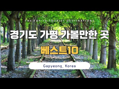 경기도 가평 여행지 가볼만한 곳 추천 여행코스