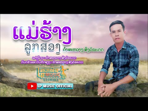 แม่ฮ้างลูกสอง  ແມ່ຮ້າງລູກສອງ - ຄຳສະຫວາງ ສິງວໍລະເດດ [Official lyrics]