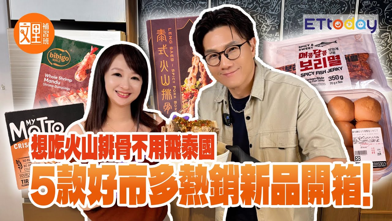 好市多新品、熱銷品開箱 | 韓國香辣魚乾 泰式火山排骨 蝦煎餃 紅豆牛奶餐包 提拉米蘇威化捲