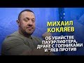 Михаил Кокляев - об убийстве пауэрлифтера, драке с гопниками и "Лев против"