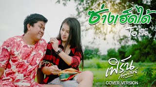ซ่างเฮ็ดได้  - เฟิร์น กัญญารัตน์ [Cover] : original โอ๋ ลีโอ