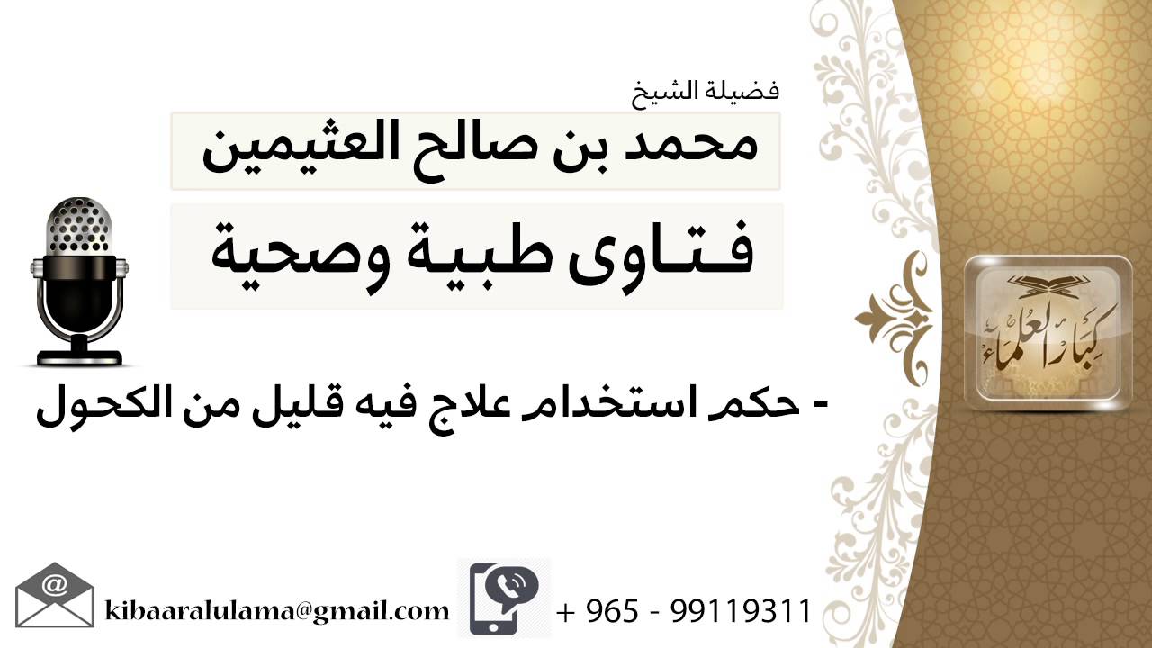 حكم استخدام علاج فيه قليل من الكحول 