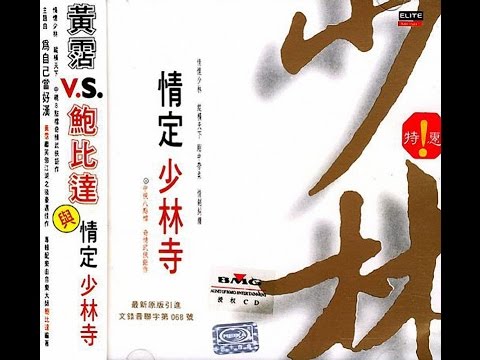 黃霑-為自己當好漢 - 1996電視劇《情定少林寺》主題曲