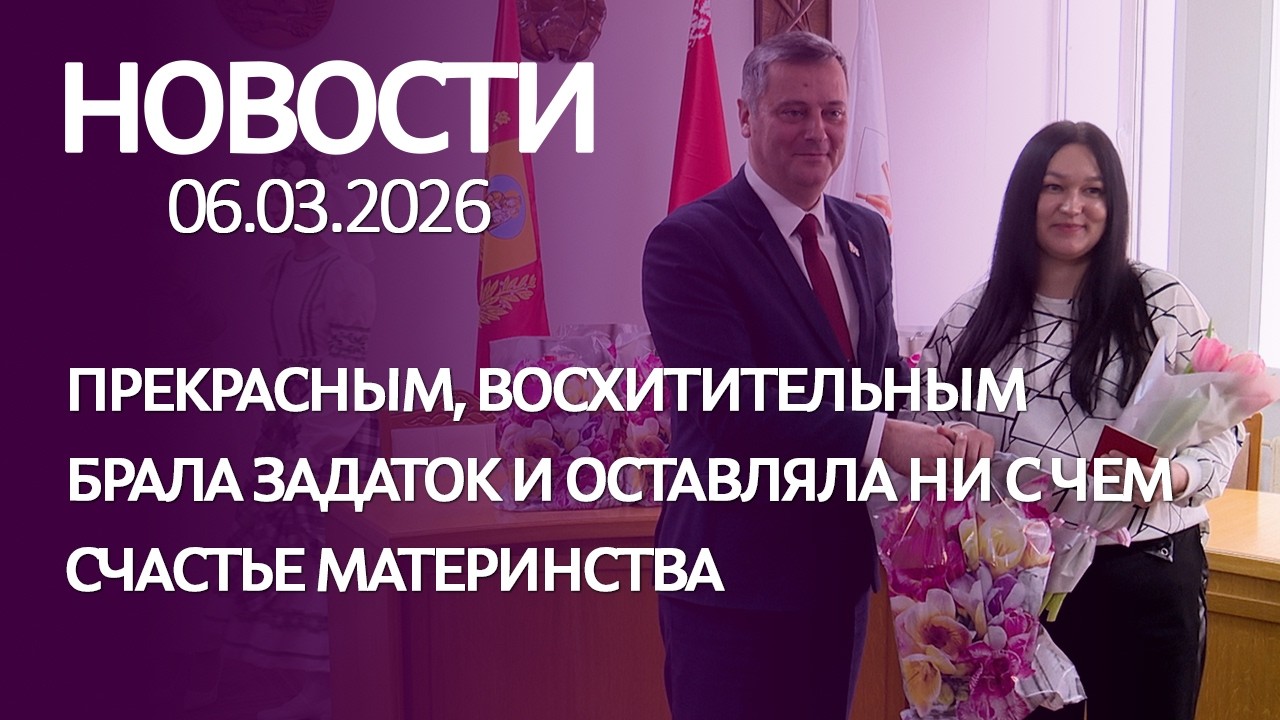НОВОСТИ 06 03 26