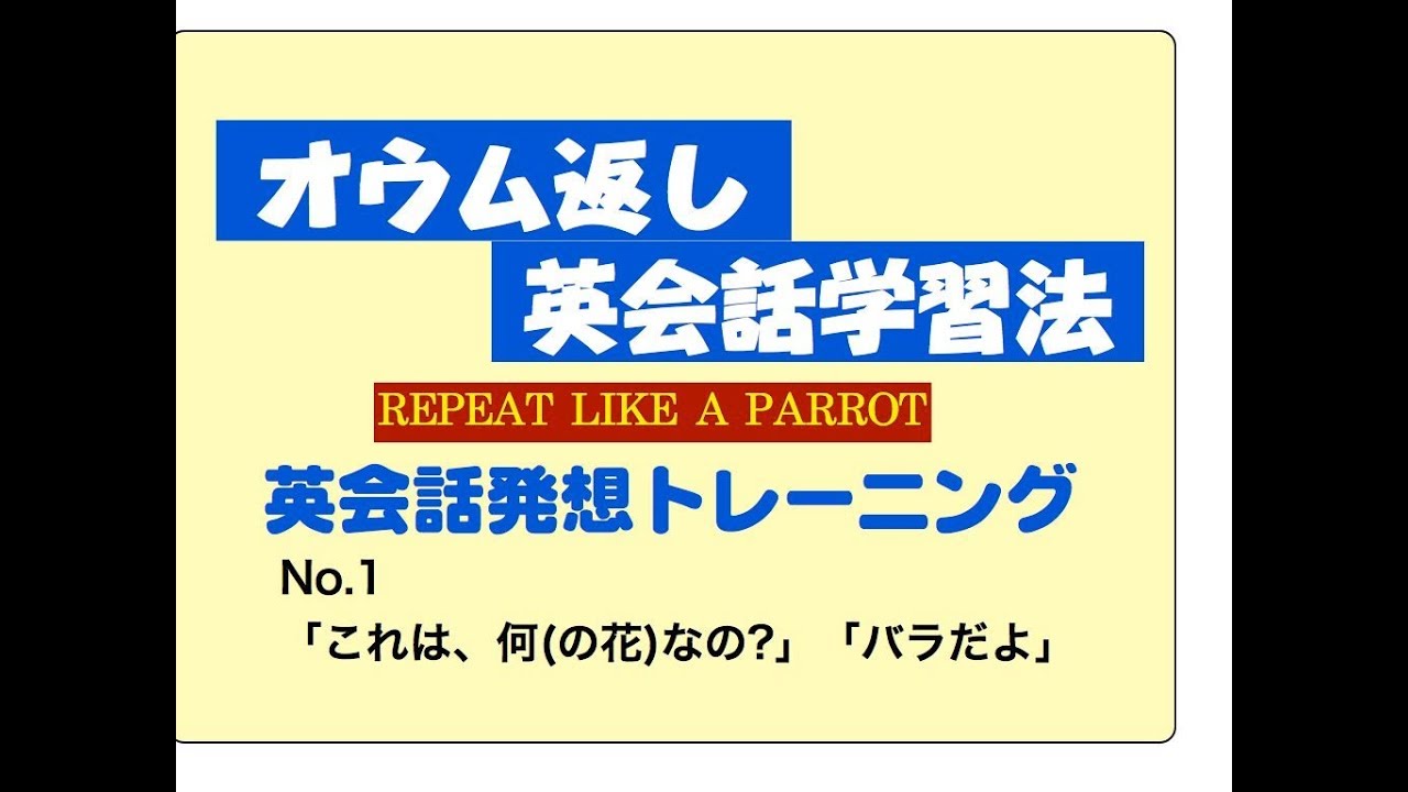 オウム返し英会話学習法 英会話発想トレーニング No 1 これは 何 の花 なの バラだよ Youtube